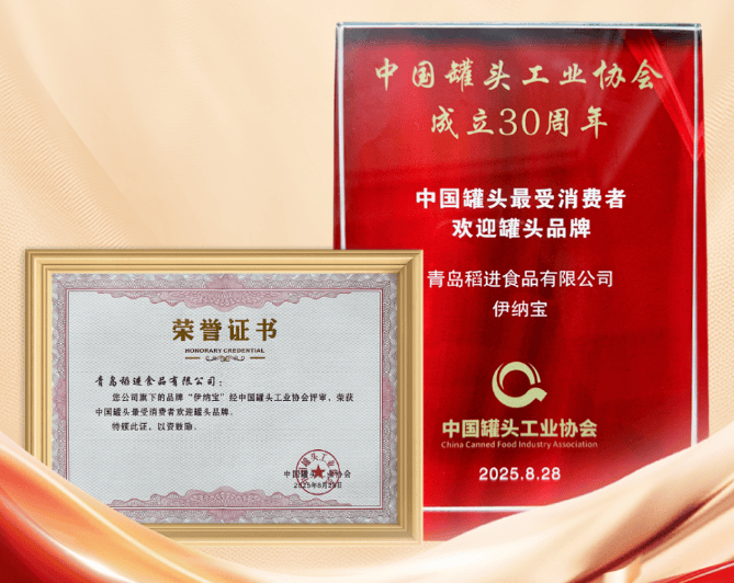 物食品类 “中国罐头最受消费者欢迎罐头品牌”pg电子模拟器电脑版荣耀加身！伊纳宝