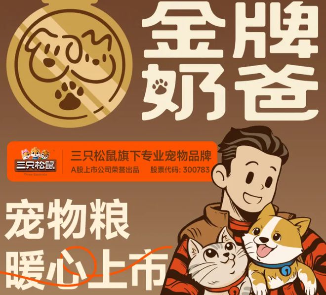 子口粮！三只松鼠靠什么重返宠物食品赛道pg电子模拟器免费试玩零食巨头盯上毛孩(图3)